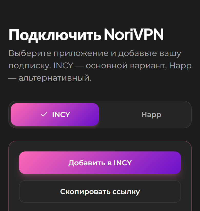 Личный кабинет NoriVPN: выбран INCY, видна кнопка «Добавить в приложение»
